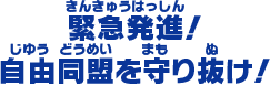 緊急発進！ 自由同盟を守り抜け！