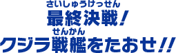 最終決戦！クジラ戦艦をたおせ！！ 撃破しよう！