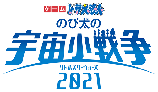 ゲーム ドラえもん のび太の宇宙小戦争　リトルスターウォーズ2021