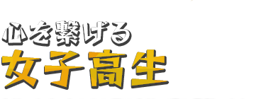 心を繋げる女子高生