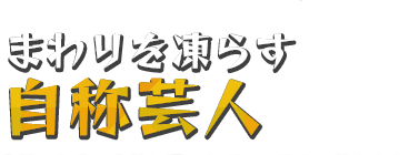 まわりを凍らす自称芸人