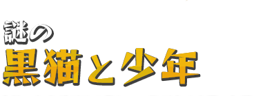 謎の黒猫と少年