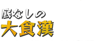 底なしの大食漢