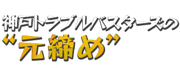 神戸トラブルバスターズの“元締め”