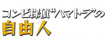 コンビ探偵“ハマトラ”の自由人