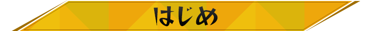 はじめ