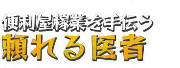 便利屋稼業を手伝う頼れる医者