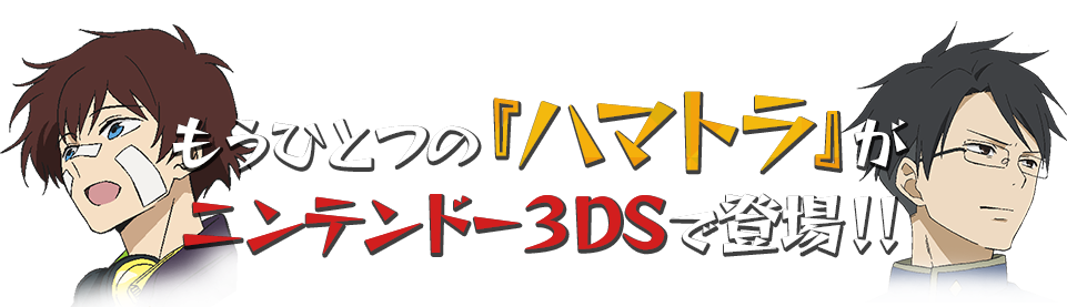 もうひとつの『ハマトラ』がニンテンドー３DSで登場！！