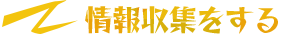 情報収集をする