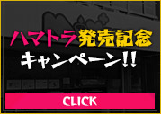 ハマトラ発売記念キャンペーzン