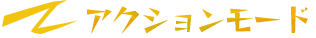 アクションモード