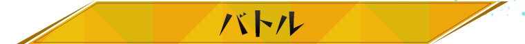 バトル