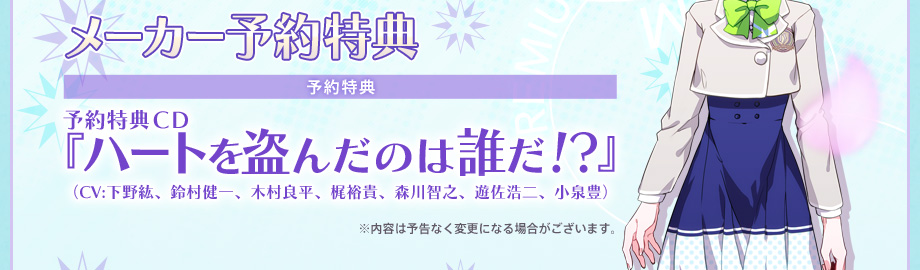 【メーカー予約特典】 限定版用ドラマＣＤ『ハートを盗んだのは誰だ!?』