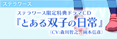 ステラワース ステラワース限定特典ドラマＣＤ『とある双子の日常』 （CV:森川智之、岡本信彦）