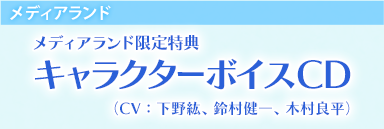 メディアランド　メディアランド限定特典　キャラクターボイスＣＤ　（CV:下野紘、鈴村健一、木村良平）