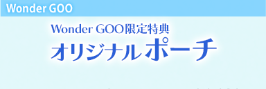 WonderGOO WonderGOO限定特典 オリジナルポーチ