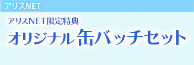 アリスNET アリスNET限定特典　オリジナル缶バッチセット 