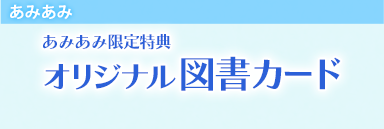 あみあみ　あみあみ限定特典　オリジナル図書カード