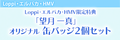 Loppi・エルパカ・HMV限定特典　Loppi・エルパカ・HMV限定特典　「望月一真」オリジナル缶バッジ2個セット