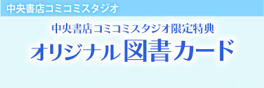 中央書店コミコミスタジオ 中央書店コミコミスタジオ限定特典　オリジナル図書カード 