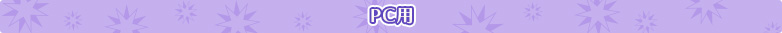 PC用