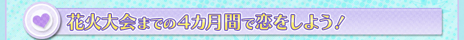 花火大会までの4ヶ月間で恋をしよう！