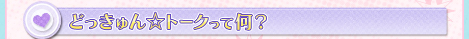 どっきゅん☆トークって何？