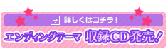 エンディングテーマ集奥CD発売！　→詳しくはコチラ