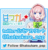 twitter公式アカウント @hatsukare_psp