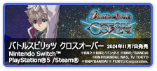 バトルスピリッツ クロスオーバー