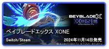 ベイブレードエックス XONE(ゾーン)