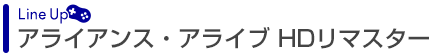 アライアンス・アライブ HDリマスター