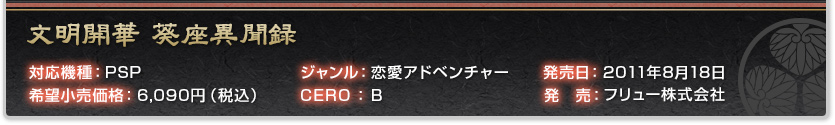対応機種：PSP ジャンル：恋愛アドベンチャー 発売日：2011年8月18日 希望小売価格：6,090円（税込） CERO：B 発　売：フリュー株式会社