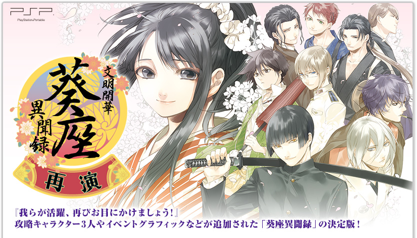 『我らが活躍、再びお目にかけましょう！』攻略キャラクター3人やイベントグラフィックなどが追加された「葵座異聞録」の決定版！