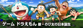 ゲーム ドラえもん 新・のび太の日本誕生