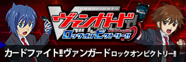 カードファイト!! ヴァンガード ロックオンビクトリー!!