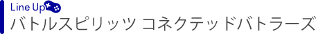 バトルスピリッツ コネクテッドバトラーズ