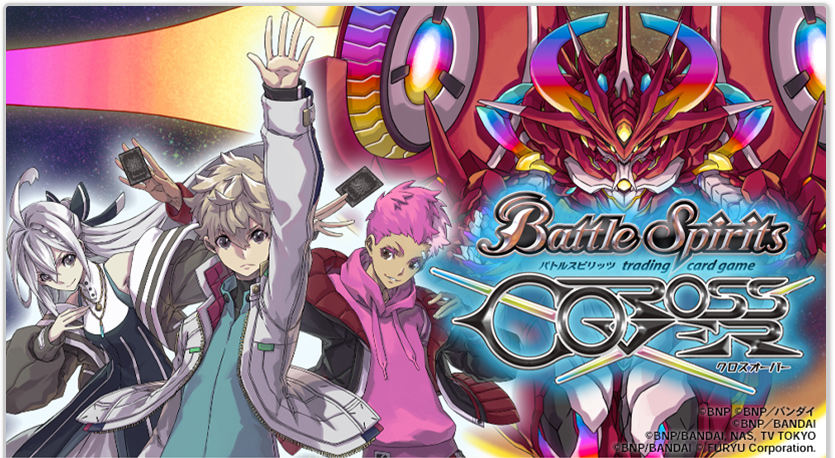 バトルスピリッツ クロスオーバー