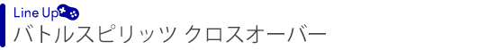 バトルスピリッツ クロスオーバー