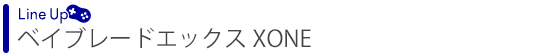 ベイブレードエックス XONE(ゾーン)
