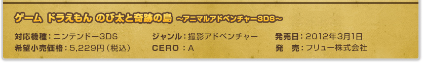 対応機種：ニンテンドー3DS ジャンル：撮影アドベンチャー 発売日：2012年3月1日 希望小売価格：5,229円（税込） CERO：A 発　売：フリュー株式会社