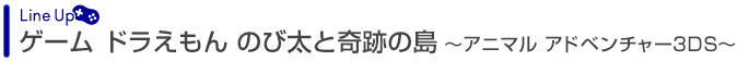 ドラえもん のび太と奇跡の島 〜アニマル アドベンチャー〜 3DS