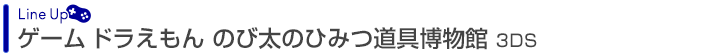 ドラえもん のび太のひみつ道具博物館 3DS