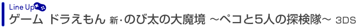 ドラえもん 新のび太の大魔境 〜ペコと5人の探検隊〜 3DS