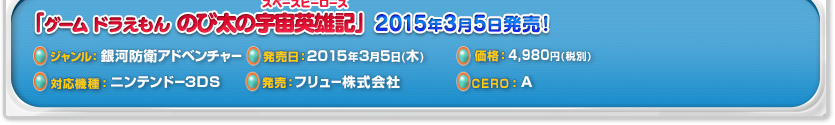 「ドラえもん　のび太の宇宙英雄記」好評発売中！
ジャンル：アクション　発売日：好評発売中　価格：4,980円(税別)　対応機種：ニンテンドー3DS　発売：フリュー株式会社　CERO：A