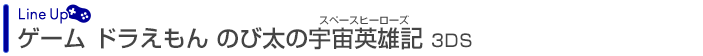 ドラえもん　のび太の宇宙英雄記