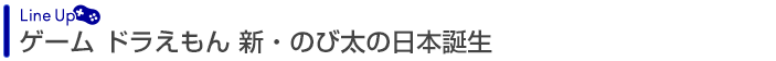 ドラえもん　新・のび太の日本誕生