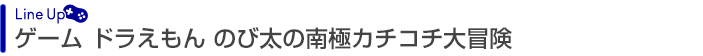 ゲーム ドラえもん のび太の南極カチコチ大冒険