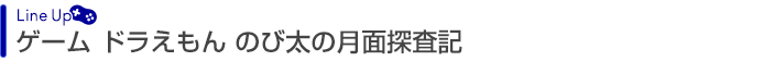 ゲーム ドラえもん のび太の月面探査記