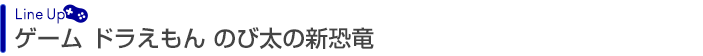 ゲーム ドラえもん のび太の新恐竜